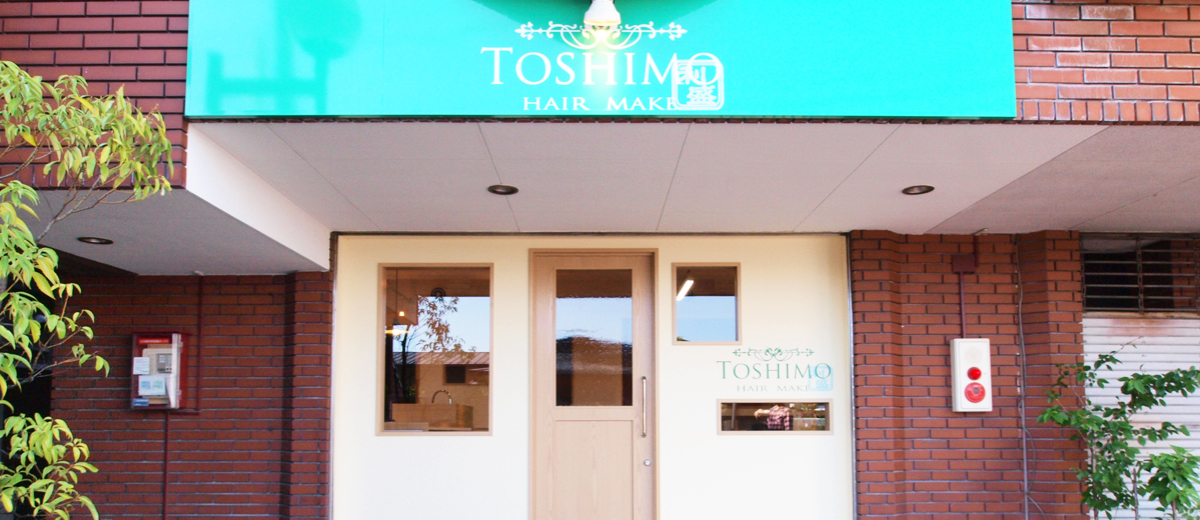 小田原にある美容室HAIR MAKE TOSHIMO（ヘアーメイク トシモ）