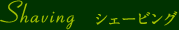 シェービング
