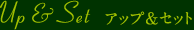 アップ＆セット