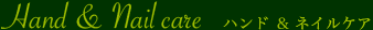 ハンド＆ネイルケア